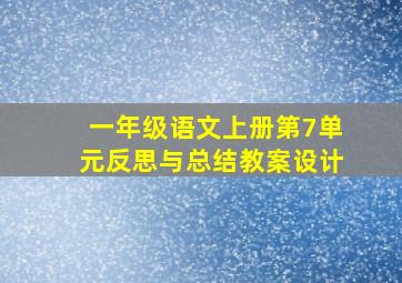 一年级语文上册第7单元反思与总结教案设计