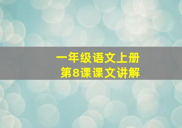 一年级语文上册第8课课文讲解