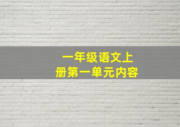 一年级语文上册第一单元内容