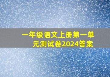 一年级语文上册第一单元测试卷2024答案