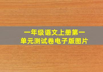 一年级语文上册第一单元测试卷电子版图片