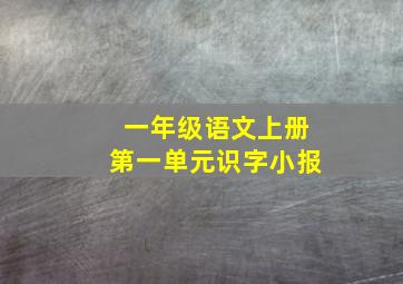 一年级语文上册第一单元识字小报