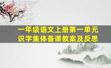 一年级语文上册第一单元识字集体备课教案及反思