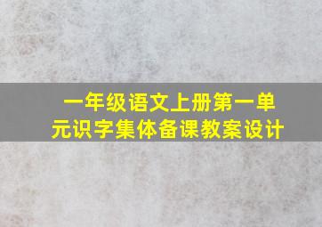 一年级语文上册第一单元识字集体备课教案设计