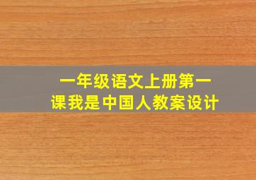 一年级语文上册第一课我是中国人教案设计