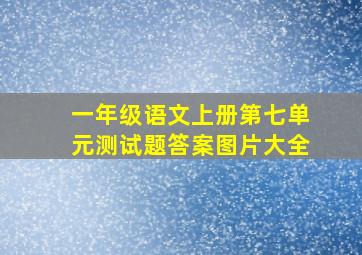 一年级语文上册第七单元测试题答案图片大全