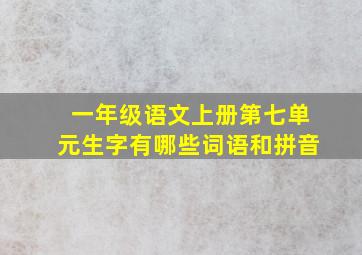 一年级语文上册第七单元生字有哪些词语和拼音