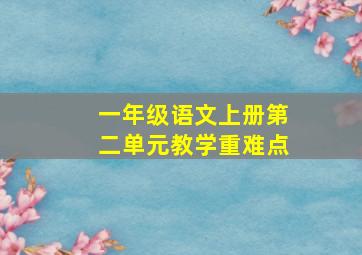 一年级语文上册第二单元教学重难点