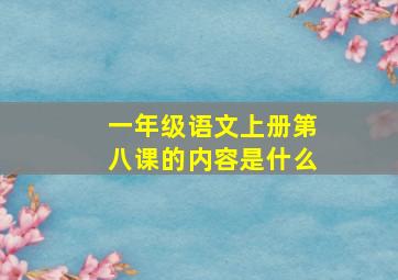 一年级语文上册第八课的内容是什么