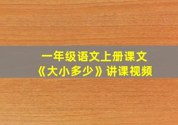 一年级语文上册课文《大小多少》讲课视频