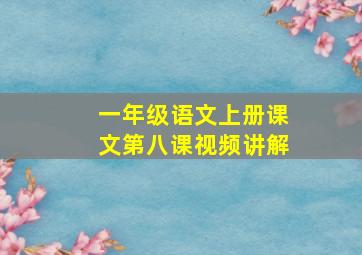 一年级语文上册课文第八课视频讲解