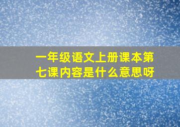 一年级语文上册课本第七课内容是什么意思呀