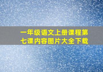 一年级语文上册课程第七课内容图片大全下载