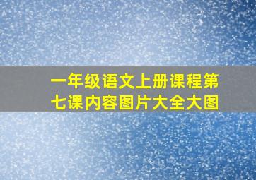 一年级语文上册课程第七课内容图片大全大图