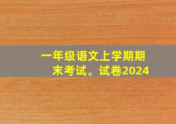 一年级语文上学期期末考试。试卷2024