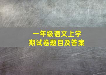 一年级语文上学期试卷题目及答案