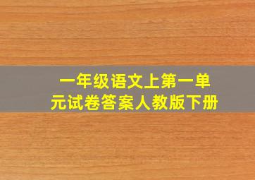 一年级语文上第一单元试卷答案人教版下册