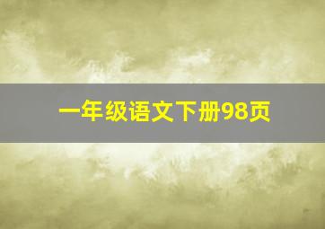 一年级语文下册98页