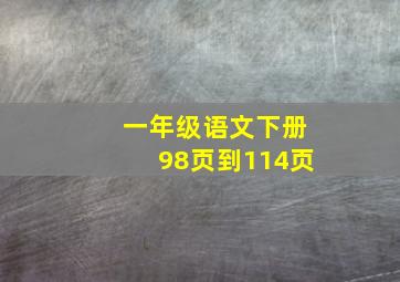 一年级语文下册98页到114页