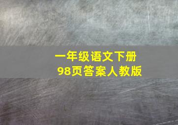 一年级语文下册98页答案人教版