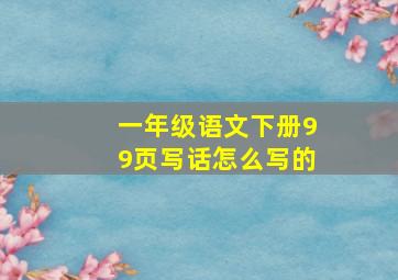 一年级语文下册99页写话怎么写的