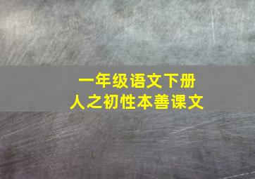 一年级语文下册人之初性本善课文