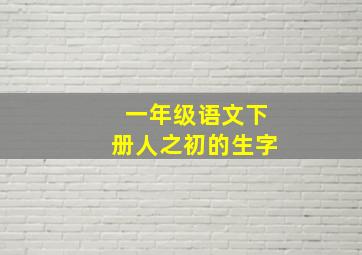 一年级语文下册人之初的生字