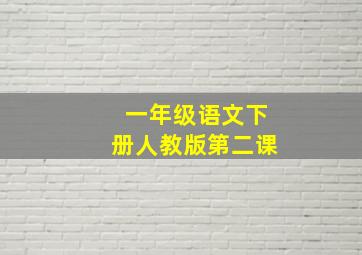 一年级语文下册人教版第二课