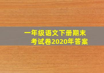 一年级语文下册期末考试卷2020年答案