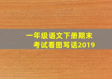 一年级语文下册期末考试看图写话2019