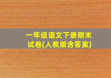 一年级语文下册期末试卷(人教版含答案)