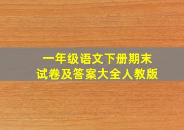 一年级语文下册期末试卷及答案大全人教版