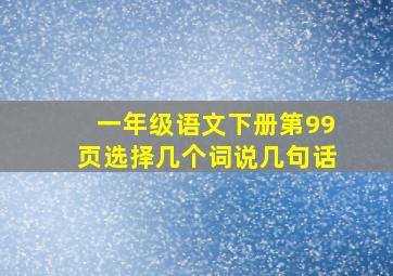 一年级语文下册第99页选择几个词说几句话