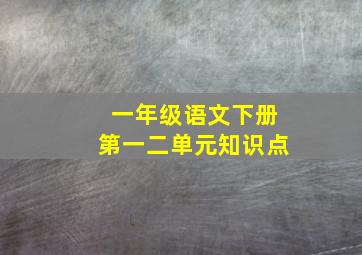 一年级语文下册第一二单元知识点