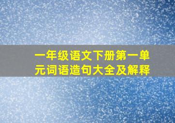 一年级语文下册第一单元词语造句大全及解释