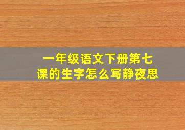 一年级语文下册第七课的生字怎么写静夜思