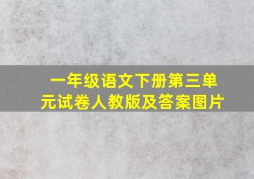 一年级语文下册第三单元试卷人教版及答案图片