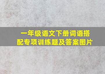 一年级语文下册词语搭配专项训练题及答案图片