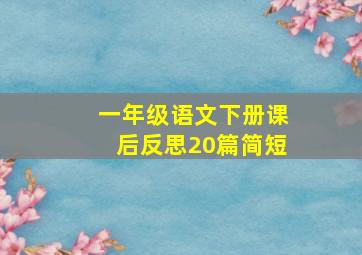 一年级语文下册课后反思20篇简短