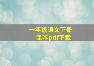 一年级语文下册课本pdf下载