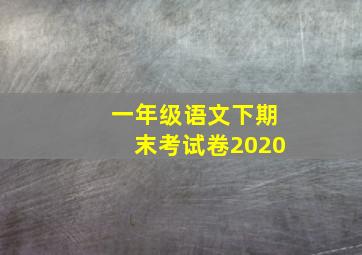 一年级语文下期末考试卷2020