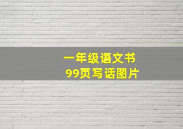 一年级语文书99页写话图片