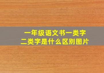 一年级语文书一类字二类字是什么区别图片