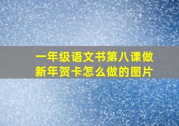 一年级语文书第八课做新年贺卡怎么做的图片