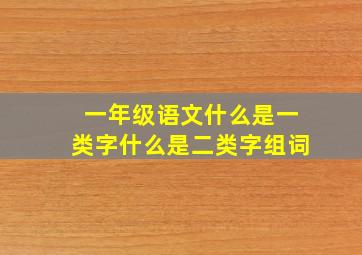 一年级语文什么是一类字什么是二类字组词