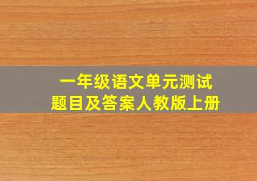 一年级语文单元测试题目及答案人教版上册