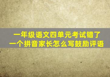 一年级语文四单元考试错了一个拼音家长怎么写鼓励评语