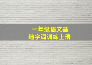 一年级语文基础字词训练上册