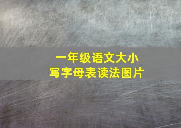 一年级语文大小写字母表读法图片