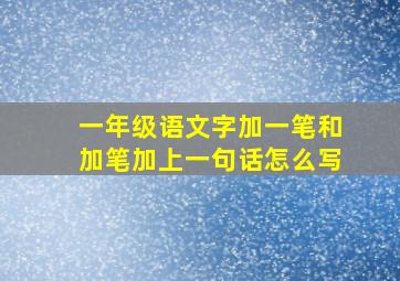 一年级语文字加一笔和加笔加上一句话怎么写